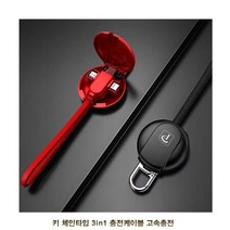 [무료배송]키 체인타입 3in1 충전케이블 고속충전 줄꼬임방지, 단품