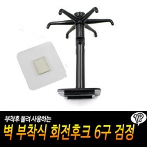 JUNI 벽 부착식 회전후크 6구 검정 다용도걸이구 국자걸이 벽후크