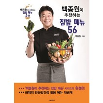 백종원이 추천하는 집밥 메뉴 56, 서울문화사, 백종원