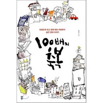 100배의 축복 : 대한민국 경매 멘토 야생화의 실전경매 이야기, 배중렬 저, 다산북스
