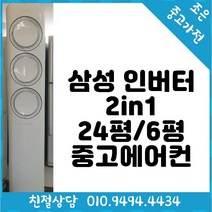 (중고에어컨) 삼성 인버터 2in1 24평 / 6평형 스탠드 에어컨입니다. 서울/경기/인천/용인/화성/평택