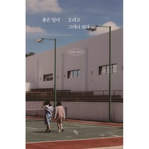 좋은 일이 오려고 그러나 보다, 박여름 저, 히읏