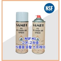 NSF인증 식품용윤활 스프레이 고온용 고하중용 다목적용 오일 스프레이 합성유 HACCP, 1개