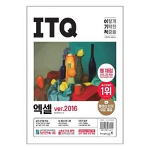 2023 이기적 ITQ 엑셀 ver.2016 (스프링) / 영진.com(영진닷컴), 영진닷컴