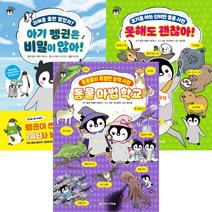 [아르볼] (전3권) 아기 펭귄은 비밀이 많아 + 못해도 괜찮아 + 동물 마법 학교 세트 펭타랑 시리즈