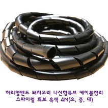 나선형 튜브 돼지꼬리 스파이럴 헤리칼 밴드 흑색, 8폭