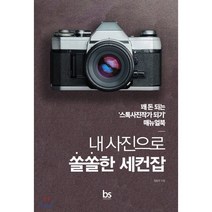 내 사진으로 쏠쏠한 세컨잡 : 꽤 돈 되는 ‘스톡사진작가 되기’ 매뉴얼북, 정동주 저, 브레인스토어(BRAINstore)