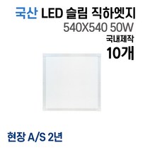 라인조명 국산 LED 커브 슬림직하엣지 1285x320 50w 사무실조명 엣지등 평판등 면조명 플리커프리 거실 주방 방 욕실 AS 2년, D 50W 540X540 10개