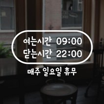 윈스턴 영업시간 오픈클로즈 카페 매장 사무실 창문 시트컷팅 스티커 오픈마감, 타원(동글붓)(ST003)-화이트
