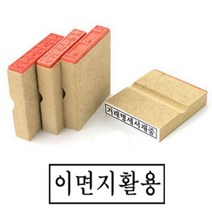 국산 우드 나무 고무인 이면지 활용 문서 70x20mm 사무용 서류 고무 스탬프 도장 직인 재활용