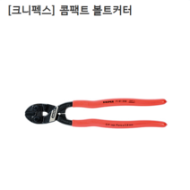 [KNIPEX] 크니펙스 콤팩트 볼트커터 71 01 250 전장250mm 절단/독일산