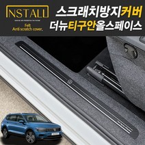 폭스바겐 더뉴티구안 올스페이스 스크래치 방지커버 도어커버 트렁크사이드커버, 13트렁크범퍼커버