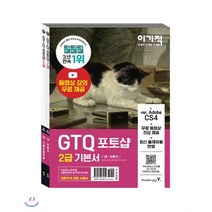 이기적 GTQ 포토샵 2급 기본서 ver.CS4, 영진닷컴
