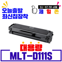 삼성전자 재생 MLT-D111S SL-M2079W SL-M2074 SL-M2028 SL-M2020 SL-M2077W SL-M2070 최신버전 스마트칩 장착, 신형칩(전모델 100%호환)--반납없음, 1개