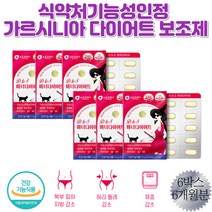 40대 50대 뱃살빼는법 복부다이어트 가르시니아 HCA 히비스커스 녹차 저분자피쉬콜라겐 추출물 식약처기능성인정 탄수화물 합성억제 체지방 컷팅제
