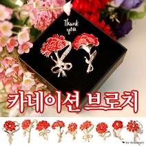 카네이션 브로치 스승의날 부롯지 뱃지 옷핀 코사지 핀 꽃 배지 어버이날 선물