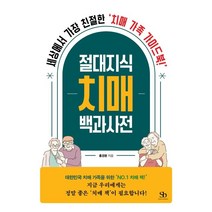 절대지식 치매 백과사전:세상에서 가장 친절한 치매 가족 가이드북!, 스마트비즈니스, 홍경환
