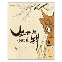 소가 된 게으른 농부 / 국민서관