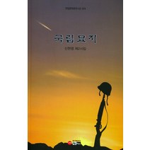 국립묘지, 신현영, 한림