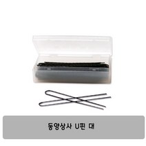 동양상사 업스타일 U핀 대 (약68개입)