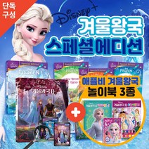 디즈니 겨울왕국 스페셜 에디션 애플비 겨울왕국 놀이북 3종 세트, 단품, 단품
