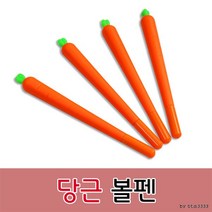 100개이상 부터 인쇄가능 당근볼펜 인쇄비용추가 당근, 인쇄포함
