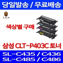 로켓와우토너 삼성 CLT-C403S 색상별구매 SL-C486W C486FW C436W C486 출력 호환 SAMSUNG 대기업납품 데스크젯 가정용 프린터기 소모품 복사기, 1개입, CLT-M403S 빨강색 호환 토너