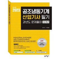 2023 공조냉동기계 산업기사 필기 과년도 문제풀이 10개년, 예문사