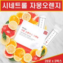 신소재 시네트롤 자몽 오렌지 다이어트 나린진 복합 추출물 UCP 과라나 폴리페놀 복합물 분말 가루 마시는 씨네트롤 자몽껍질 과피 헤스페리딘 베타카로틴 안토시아닌 비타민C 플라보노이드 배당체 자몽속껍질 과육 동결건조 체중 체지방 감소 홈쇼핑, 3개, 자몽오렌지 28포