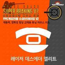 레이저 데스에더 엘리트 / RAZER DeathAdder Elite 슈퍼브레이킹 마우스 피트 / 기본 마우스 피트 교체용
