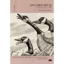 모래 군의 열두달, 따님, 알도 레오폴드 저/송명규 역