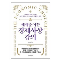 세계를 이끈 경제사상 강의 / PARK&JEONG책 서적 도서 | 스피드배송 | 안전포장 | 사은품 | (전1권)