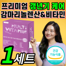 여성 맞춤 감마리놀렌산 프리미엄 종합비타민 갱년기 폐경기 호르몬 감마 감미 김마 가마 리놀레산 리놀랜산 대두 이소플라본 피로 개선 영양제 남성 여자 50대 60대 정 제 품 추천, 프리미엄 갱년기 영양제 1세트 *반값할인*