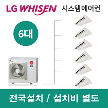 LG시스템에어컨 6대 | 휘센 아파트 48평 단독주택 목조주택 인테리어 리모델링 설치비용
