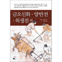 금오신화 허생전 양반전 외, 김시습,박지원 공저, 하서