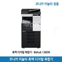 코니카미놀타 Bizhub 136DN 흑백 디지털 복합기 프린터 복사기 스캐너