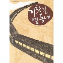 기찻길 옆동네 1, 창비