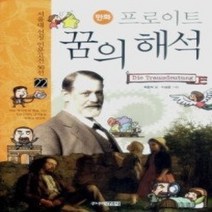 [개똥이네][중고-최상] 프로이트 꿈의 해석