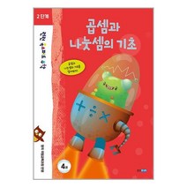 웅진주니어 런런 옥스퍼드 수학 2단계 4권 (마스크제공)