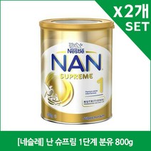 [네슬레] 난 슈프림 1단계 분유 800g X2, 2개