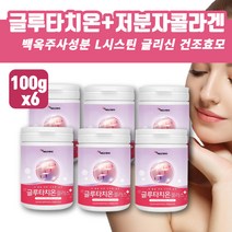 에스토니아 먹는 글루타치온 효모 GSH 클루타치온 글루터치온 비타민C 엘시스틴 글리신 엘시스테인 GLUTATHIONE 비타민C 비타민씨 백옥주사성분 글루타티온 저분자 어류 어린 콜라겐