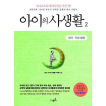 아이의 사생활 2: 정서 인성 발달:대한민국 100만 부모가 선택한 검증된 육아 지침서, 지식플러스
