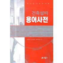 건축설비 용어사전, 예문사, 양병갑,조영호,윤덕준 공저