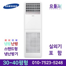 삼성전자 인버터 고급형 스탠드 냉난방기 30평 36평 삼상전용 카페 업소용 사무용 주방용 상업용 공장 냉온풍기 삼성 설치비별도, 삼성 스탠드 냉난방기 36평 380v