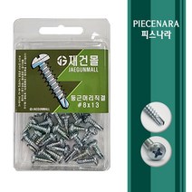 [ 피스나라 ] 둥근머리 양날피스 백색 소포장 소량피스 나사 철판 철 양날 기리 드릴 샌드위치판넬 소량 낱개 판매 둥근머리 소량포장, 1통, #8x65