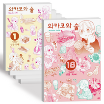 와카코와 술 만화 책 단행본 1-18권 전권 세트