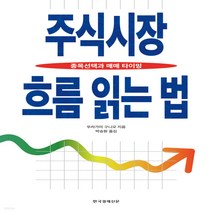 새책-스테이책터 [주식시장 흐름 읽는 법] 종목선택과 매매 타이밍-우라카미 구미오 지음 박승원 옮김, 주식시장 흐름 읽는 법