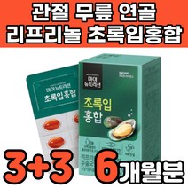 뉴질랜드 리프리놀 LYPRINOL 초록입 푸른 푸른잎 푸른입 초록 녹색 초록입 초록잎 초롱잎 초록색 홍합 추출 오일 중년 무릎 연골 관절에 연골에 허리에 무릎에 좋은 영양제 추천, 6박스(6개월분)