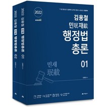2022 김용철 민재 행정법총론 기본서 세트, 아람출판사