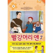 빨강머리앤 7 만화로보는세계명작애니메이션, 상품명